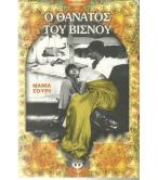 Ο ΘΑΝΑΤΟΣ ΤΟΥ ΒΙΣΝΟΥ Ο ΘΑΝΑΤΟΣ ΤΟΥ ΒΙΣΝΟΥ